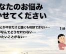 あなたのお悩み、なんでも聞きます 全く知らない人だからこそ、悩みの捌け口に使ってみませんか？ イメージ1