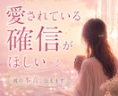 愛されている確信がほしい❤彼のホンネ視ます 彼の本音と、お二人を包む今の流れを丁寧に読み解きます イメージ1