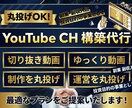 丸投げOK！プロがYouTubeチャンネル作ります 【完全オーダーメイド】YouTubeチャンネルをプロが構築 イメージ1