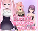 Vtuberの向けLive2dモデリングします Youtubeで人気クリエーター！ イメージ1
