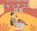 創作の魅力を引き出すキャッチコピー20個提案します あなたの作品専用の言葉選びで迷わず選べる20案をご提案 イメージ1