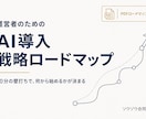 経営者向けAI導入の戦略ロードマップを提案します 何から始めるべきか、現役の代表が壁打ち相手になります イメージ1