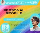 coconalaプロフィール文章０から作ります 売れる文章作ります！伝わる言葉のプロだからこその文章作成！！ イメージ1
