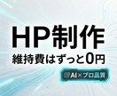 維持費無料の高速HP作ります 毎月の管理費ずっと0円。広告なし＆爆速のプロ仕様サイトを提供 イメージ2