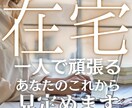 在宅ワーカーさんのあなたを占います ▶︎自由に働けるけど、ずっと走り続けるのに疲れていませんか？ イメージ1