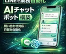 LINE×ChatGPTで業務自動化Bot作ります 問い合わせ対応や業務をAIで自動化 イメージ1