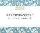 コツコツ取り組み安定収入を目指す方法教えます 毎日コツコツ取り組める方にオススメ イメージ1