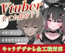 キャラデザからモデリングまで！Live2D承ります 他サイトで多数お取引実績あり！Vtuberになりたい方向け！ イメージ1