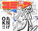 プロにお任せ！少年コミック風に商用OK漫画描きます 「漫画を描いて欲しいけど何も分からない…」丸投げOKで即解決 イメージ1
