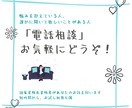 ちょっと話してみませんか？お悩み相談承ります 愚痴や不満から相談ごとまでお気軽にどうぞ！ イメージ1