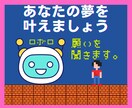 引き寄せの法則⭐であなたの夢/願望をお聞きします 夢を具体化してロボロに宣言しよう！夢を叶えるお手伝い⭐します イメージ1