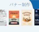 格安！バナー・広告画像を制作します 広告費を削ってもクオリティは削らない！格安バナー制作 イメージ1