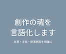 創作の魂と本質を徹底言語化します 創作の強みと課題を明確にします イメージ1