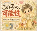 お子様の運勢を手相と波動タロットで鑑定いたします お子さまの天命と可能性を波動で丁寧に読み解きます イメージ1