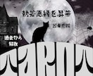 天罰が下る？⚠️ 隠された本音や裏の顔を暴きます 苦手な人のネガティブな感情やあなたのストレスの原因は？⚠️ イメージ1