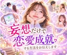 妄想だけで恋愛成就する方法をお伝えします 妄想の世界で恋愛を楽しむと現実化は早い イメージ2