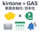 キントーン×GASで業務自動化します kintone × GASで、あなたの業務に革命を。 イメージ1