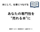 専門性を売れる本にして仕事につなげます 本を出すだけじゃなく仕事につながる導線まで一緒に作ります イメージ1