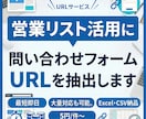 法人向け_問い合わせフォームのURL抽出します ホームページのURLを元に問い合わせフォームのURLを抽出！ イメージ1