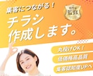 ココナラ開店祝い★特別価格で集客チラシ作成します 【限定5名様】15,000円→7,000円フライヤー／チラシ イメージ1