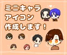 ミニキャラアイコン作成します テンプレをもとに、ご要望のアイコンを作成します！ イメージ1