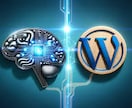 WordPress × AI導入します AI技術と豊富な開発経験でWordPressサイトを革新！ イメージ2