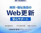 医療・福祉施設のWebサイト更新・運用を支援します 医療法人グループでのWeb管理経験を活かした安心対応 イメージ1