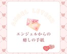 エンジェルからあなたへの癒しのお手紙お伝えします ♡優しい天使カード占い♡あなたに今必要なメッセージ イメージ1
