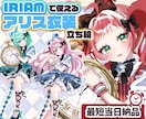最短当日！IRIAM対応◎アリス立ち絵描きます 配信にも！不思議の国のアリス♡立ち絵を即納でお書きします イメージ1