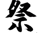 書道アーティストがデザインを考えます 筆文字を使った和風デザインをお求めのあなたに！ イメージ5