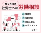 働く貴方のお悩み・疑問のご相談にのります 労務の専門家・社労士にお手軽にご相談できます イメージ1