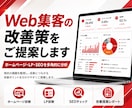 Web集客の改善策をご提案します 現役Webマーケターが課題を分析・改善提案 イメージ1
