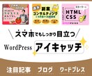 ワードプレス、ブログのアイキャッチ作成します アイキャッチで集客増！たくさんの方に記事を読んでもらいたい！ イメージ1