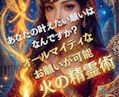 精霊術であなたのあらゆる願いを叶えます 「どうすればいい？」恋愛や人間関係で悩んでるあなたを救います イメージ1