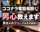女性限定！ココナラ電話相談♡男心を教えます 1通目のお問合せメッセージの返信から差をつける イメージ1