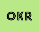 １時間であなたの事業のOKR設定コンサルします 元戦略コンサル、IT企業経営者が目標設定をお手伝いします。 イメージ1