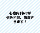 お悩み相談！愚痴など聞きます 心療内科勤めのNSがあなたの悩みや愚痴など相談聞きます！ イメージ1