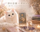 潜在意識×タロットでご相談内容を読み解きます 迷いをほどき、本来の自分らしい生き方へ イメージ1