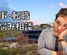 仕事の悩み◎転職相談◎承ります このままでいいのか不安☆転職のためには☆などなどお悩み相談 イメージ1