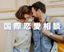 外国人との恋愛相談にお答えします 心理の国家資格を持つセラピストがお答えします☺️ イメージ1