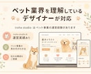 ペット事業専門｜愛犬家デザイナーがLP制作します 同じ動物好きだからこそ伝えられる「想い」を、形にします。 イメージ4