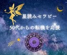 星読みで人生の転機を応援します 50代から覚醒！強みを活かた自分らしい生き方への気づき イメージ1