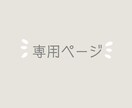 専用ページとなります No.3572763様　　専用ページです イメージ1