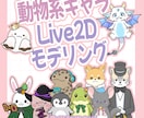 動物キャラのVtuber向けモデル制作します ミニキャラがゆるくかわいく動きます イメージ1