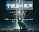あなたの守護霊から届く声を 今のあなたに届けます 守護霊の声/縁の流れ/未来図/運命の音/ 魂のブループリント イメージ1