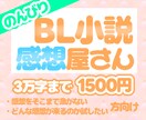 BL小説に感想をお伝えします 感想をもらって創作のモチベアップ！あなたの好きにより自信を イメージ1