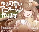ゆる可愛いアニメーション作ります 待機画面/OP/ED/MVなど！イラスト制作から可能です！ イメージ1