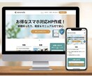納期ゆったりでお得！スマホ対応HPを作ります 急がない方限定で格安作成！操作マニュアル付きで納品後も安心 イメージ1