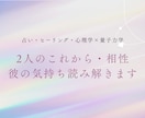 2人のこれから・相性 彼の気持ち読み解きます 曖昧な関係や不安な恋、心の揺れの理由を知りたいあなたへ イメージ1