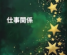 貴方のお仕事の悩みや今後の仕事運と成功の鍵をみます 今の仕事は本当にあなたに合っている？努力と成果が繋がる未来へ イメージ7